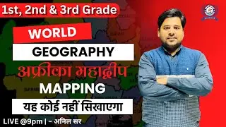 World Geography  | अफ्रीका महाद्वीप | Part 1 | 1st, 2nd & 3rd Grade | Anil sir