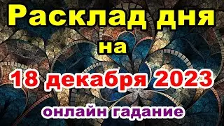 Расклад на день 18 декабря 2023 | Онлайн гадание