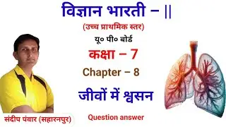 #विज्ञान_भारती_|| | कक्षा –7 | chapter–8 जीवों में श्वसन |  प्रश्न उत्तर | UPS| UP board| यूपी बोर्ड
