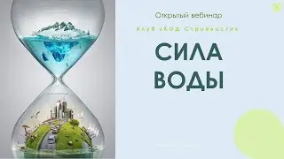 Сила воды. Прямой эфир от 22.04.24.