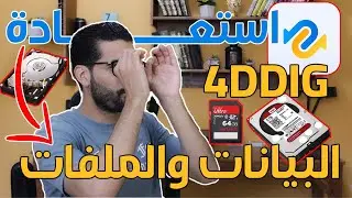 استعادة البيانات المحذوفة من الهارد بعد التهيئة Tenorshare 4DDiG 2024