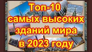 10 самых высоких зданий мира в 2023 году✔10 tallest buildings in the world in 2023✔Интересные факты