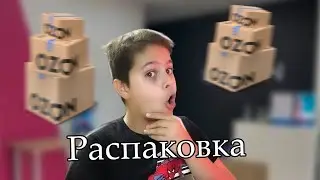 Распаковка С Ozon ! Новая Рубрика !