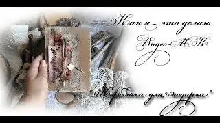 Скрапбукинг. Коробочка в стиле рустик для подарка или открытки. Видео-МК