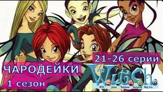 Чародейки - W.I.T.C.H | Сезон 1 Серии 21-26 на русском (HD - 1080p)