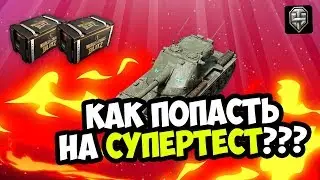 КАК ЛЕГКО ПОПАСТЬ НА СУПЕРТЕСТ WOT BLITZ | ВСЕ СЕКРЕТНЫЕ ТАНКИ