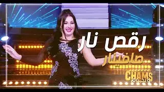 Safinar | صافينار | زلزال | رقص شرقي نار