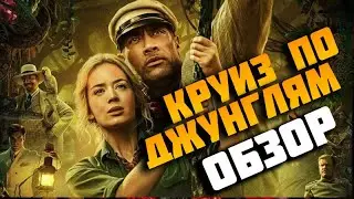 Круиз по джунглям (Jungle cruise 2021). Долгожданный обзор!