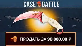 КУПИЛ СТРАТЕГИЮ НА КЕЙС БАТЛ! НАШЁЛ НОВЫЙ АБУЗ?!