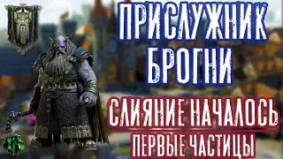 Прислужник Брогни. Слияние началось/Первые частицы. Raid: Shadow Legends.