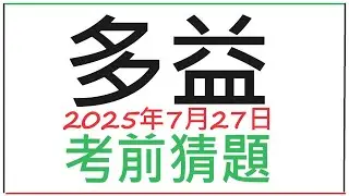 🎯多益考前猜題✨ [ 2025年7月27日考場 ]👍