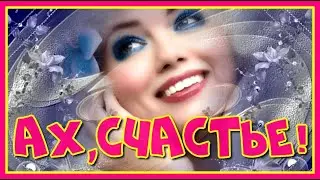 Ах, счастье!