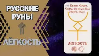 Русские руны: руна Лёгкость