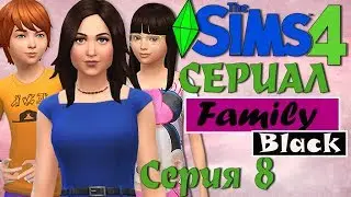 Симс 4 сериал Family Black - серия 8 - симс 4 сериалы.TS4