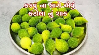 કડવું ના લાગે એવું કંટોલા નું શાક  | Kantola nu shaak | Kankoda nu shaak