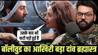 Brahmastra; Bollywood Mega Budget Movie | Brahmastra Box Office Prediction & Information