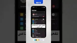 طريقة تفعيل الذكاء الاصطناعي في الايفون بعد تحديث iOS18 👌🏻🔥