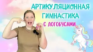 Артикуляционная гимнастика с логопедом |  гимнастика с логобусами