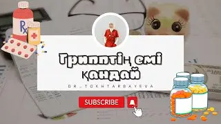 Гриппті қалай тез емдейміз😎🫣👍✅#грипп #антибиотик #пайдалыкеңес