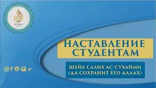 Наставление ищущим знание | О величии и достоинствах знания и ученых | Шейх Салих ас-Сухайми ᴴᴰ