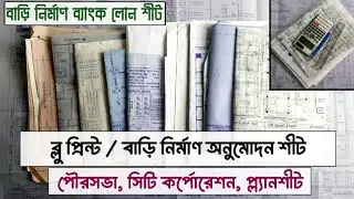 বাড়ির নকশার ব্লু প্রিন্ট। অ্যামোনিয়াম প্রিন্ট। পৌরসভার বাড়ির প্ল্যান অনুমোদন শীট।House blueprint।