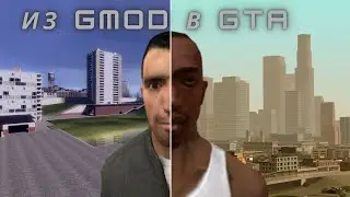 Как превратить Garrys mod в GTA SA?