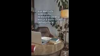 Как выбрать хорошего психотерапевта?