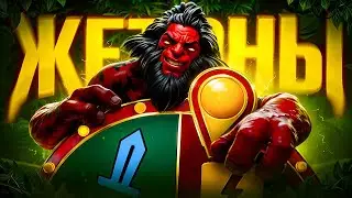 До ТИТАНА на ЖЕТОНАХ | САППОРТСКАЯ ЗАСОЛКА 😈