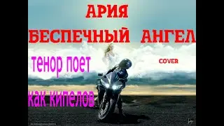 Алексей Беляев - Беспечный Ангел (Ария cover Живой звук)
