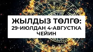 Жылдыз төлгө: 29-июль 4-август
