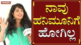 ನಾವು  ಹನಿಮೂನಿಗೆ  ಹೋಗಿಲ್ಲ |  Shubha Punja Exclusive Chit Chat | Power TV News