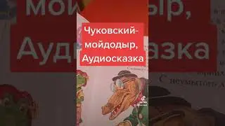 Чуковский-мойдодыр, Аудиосказка