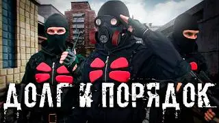 СТАЛКЕР ДОЛГ НА СТРАЖЕ ПОРЯДКА