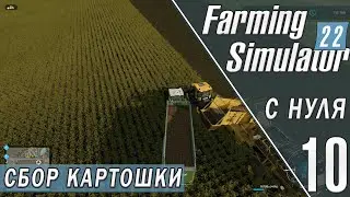 СБОР КАРТОШКИ. ОСЕНЬ в FARMING SIMULATOR 22