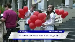 Кампания срещу ХИВ в Пазарджик