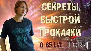 TERA Online - Изменения в быстрой прокачке до 65 уровня после последних обновлений. #21