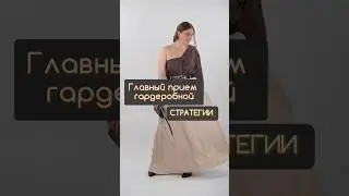 Главный прием гардеробной стратегии 