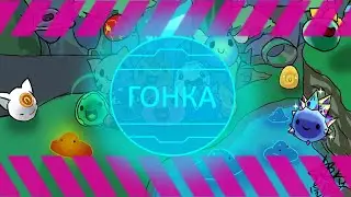 РЕЖИМ ГОНКИ! Slime Rancher.