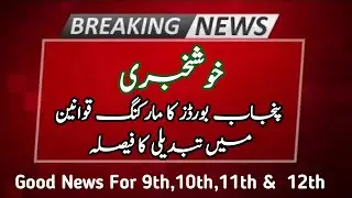 Big News 9th All students pass | All boards papers checking rules changed | Rechecking rules changed