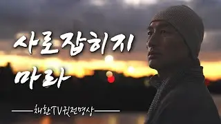 사로잡히지 마라