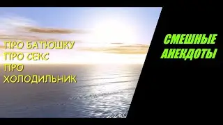 Анекдоты (про  попа  водку  секс  холодильник) 4шт короткие