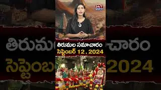 Tirumala Darshan Updates: తిరుమ‌ల స‌మాచారం సెప్టెంబర్ 12 , 2024 | TTD | Tirupati News #shorts #reels