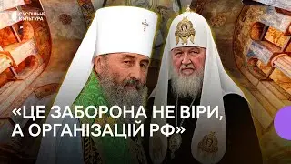 Закон про заборону релігійних установ, пов’язаних із РФ: що передбачає і яка доля УПЦ МП?