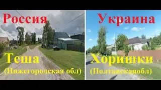 Украина и Россия. Сравнение деревень. Теша(Нижегородская обл)-Хорішки(Полтавская обл).