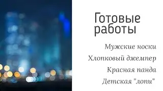 Готовые работы. Носки хеликс/ажурный джемпер /Новая игрушка /несостоявшася лопапейса 