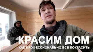 Покраска своими руками каркасного дома. Работают спецы.