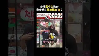 台灣高中生 Ray 竟突然在歐美爆紅😮？｜志祺七七 #shorts