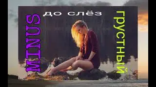 минус грустный 😥 минуси ошики 2021