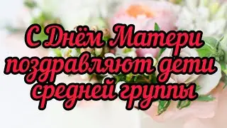 поздравление для мамочек от детей средней группы