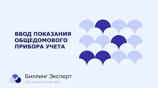 Ручной ввод показания ГПУ